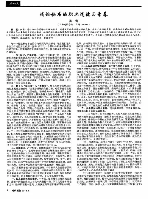 浅论秘书的职业道德与素养
