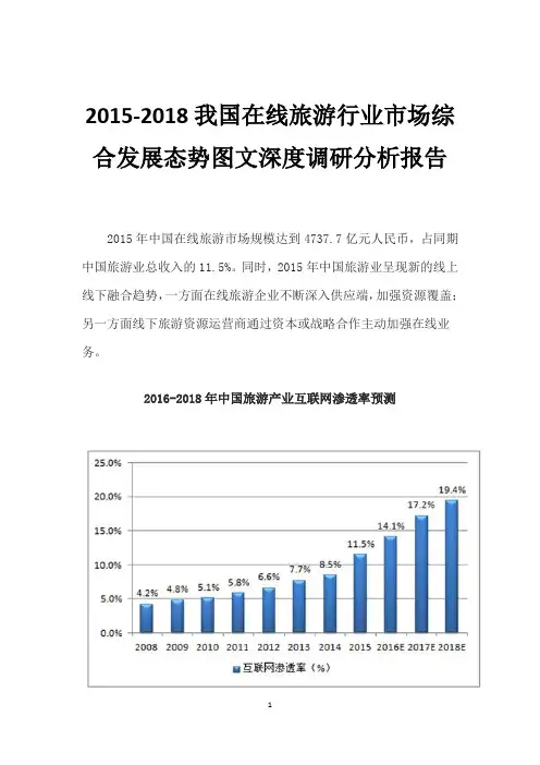 2015-2018我国在线旅游行业市场综合发展态势图文深度调研分析报告