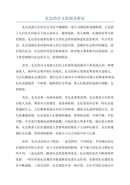 礼仪的含义原则及特征