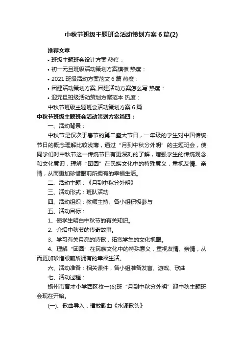 中秋节班级主题班会活动策划方案6篇