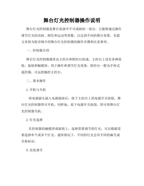 舞台灯光控制器操作说明
