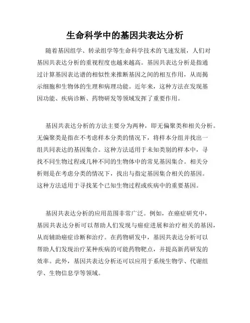生命科学中的基因共表达分析
