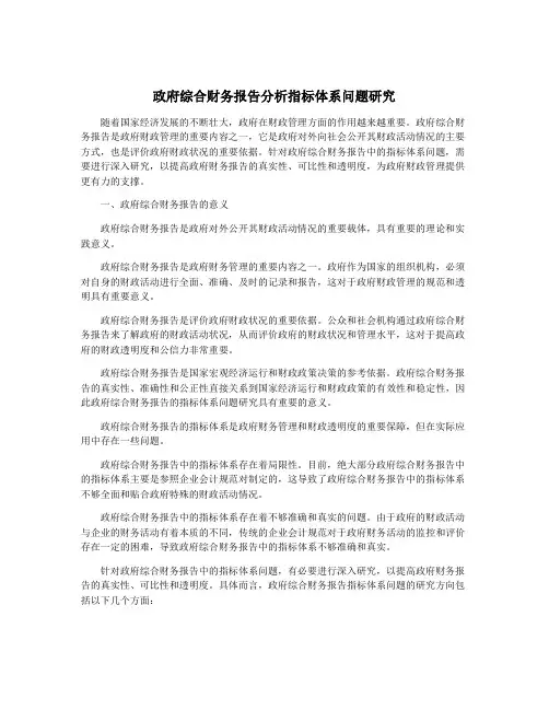 政府综合财务报告分析指标体系问题研究