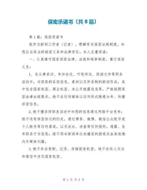 保密承诺书(共8篇)