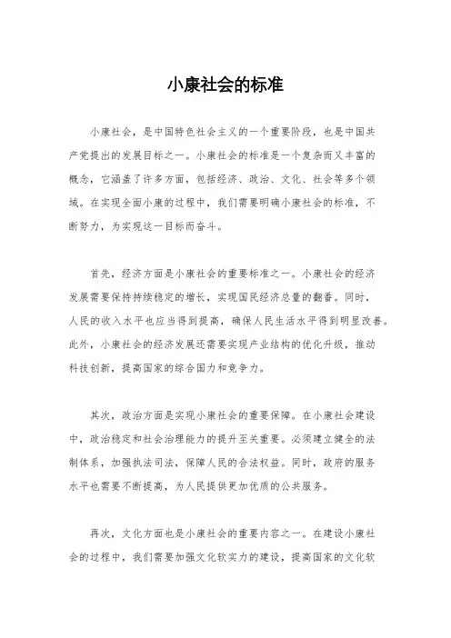 小康社会的标准