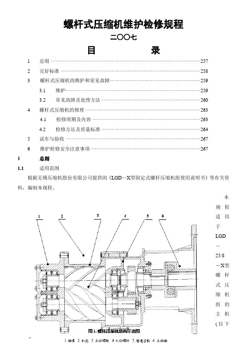 螺杆式压缩机维护维修规程