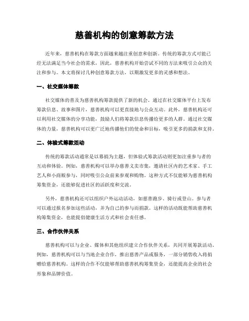 慈善机构的创意筹款方法