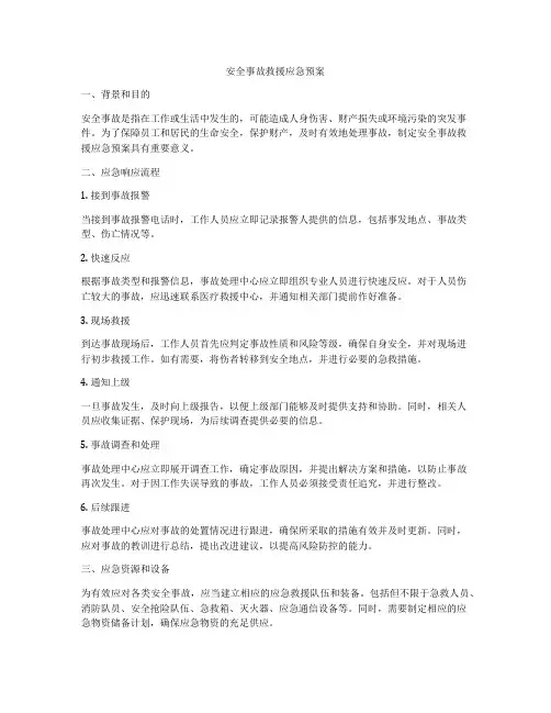 安全事故救援应急预案