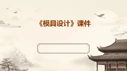 《模具设计》课件