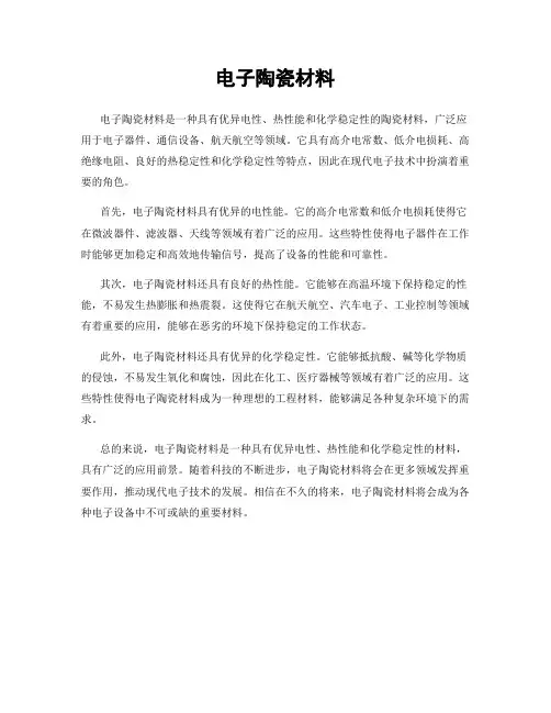 电子陶瓷材料