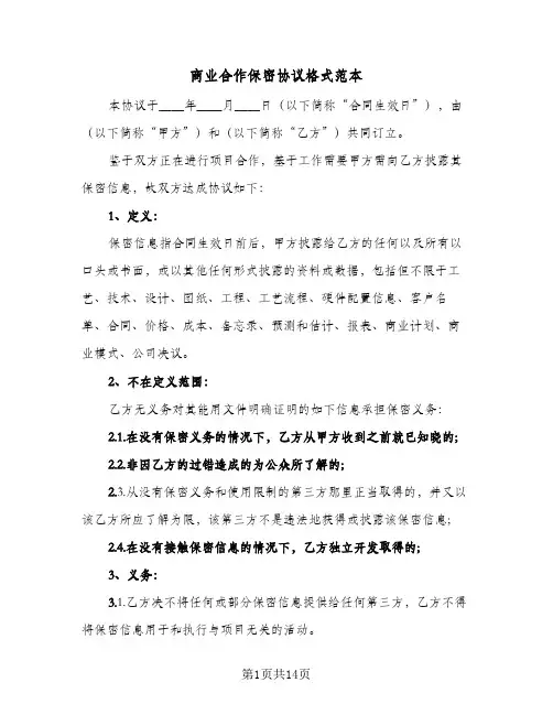 商业合作保密协议格式范本(五篇)
