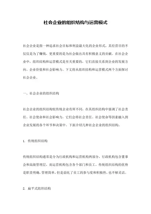 社会企业的组织结构与运营模式