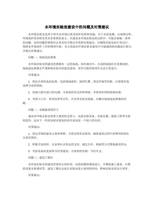 水环境实验室建设中的问题及对策建议