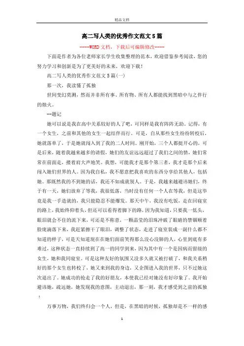 高二写人类的优秀作文范文5篇