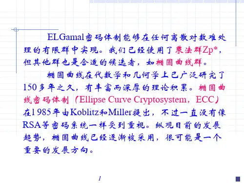 第04章椭圆曲线密码体制ECCppt课件