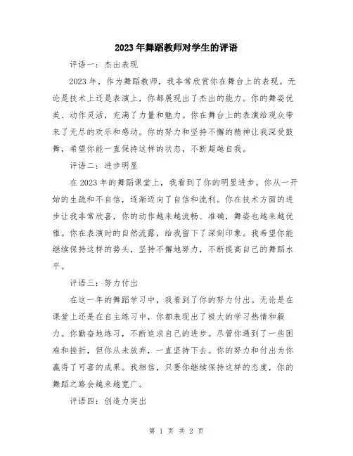 2023年舞蹈教师对学生的评语