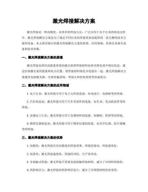 激光焊接解决方案