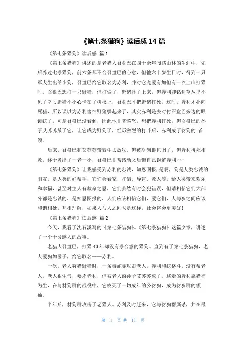 《第七条猎狗》读后感14篇