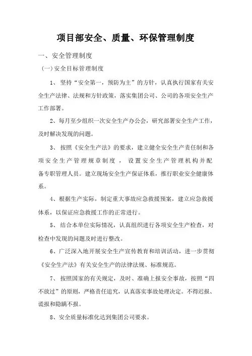 安全、质量、环境管理制度