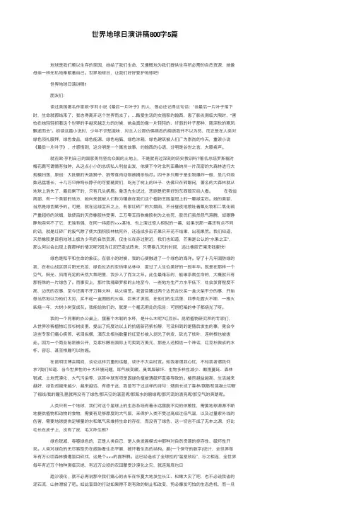世界地球日演讲稿800字5篇