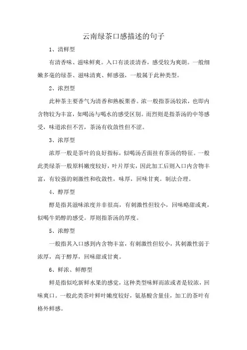 云南绿茶口感描述的句子