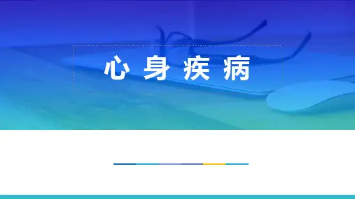 心身疾病(1)
