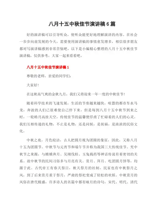 八月十五中秋佳节演讲稿6篇
