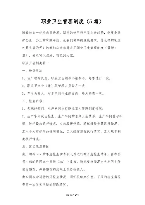 职业卫生管理制度(5篇)