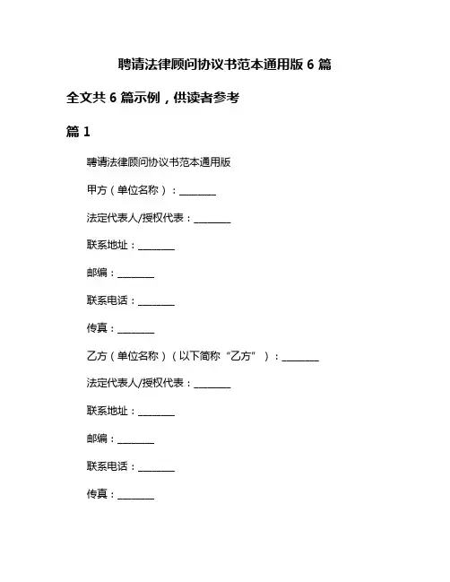聘请法律顾问协议书范本通用版6篇