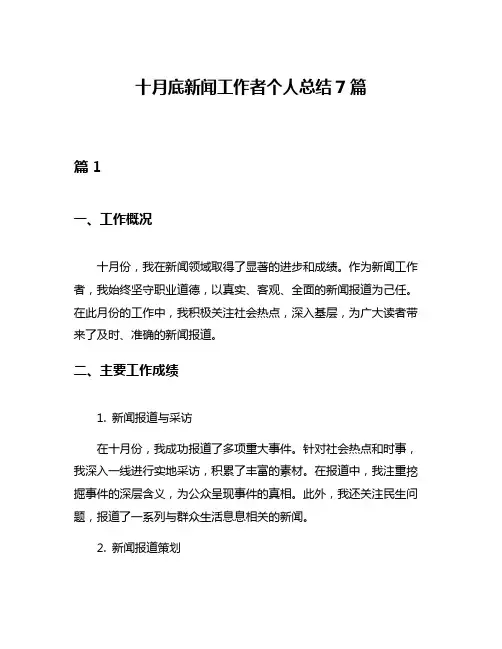 十月底新闻工作者个人总结7篇