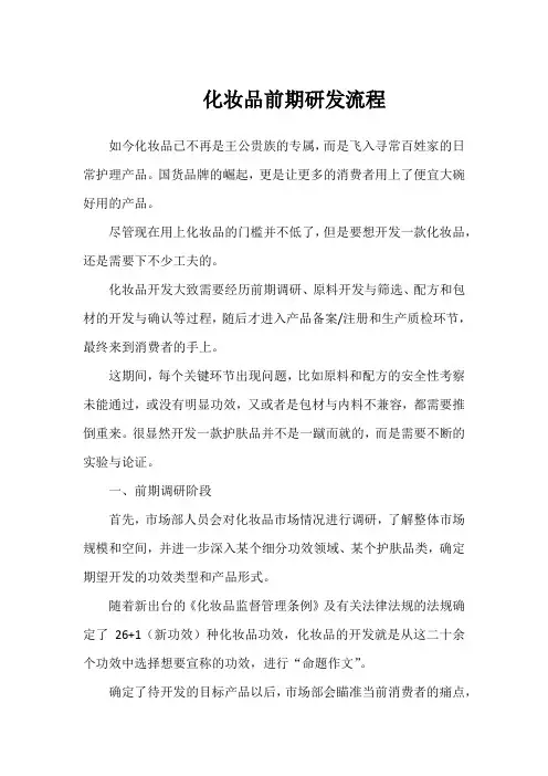 化妆品前期研发流程