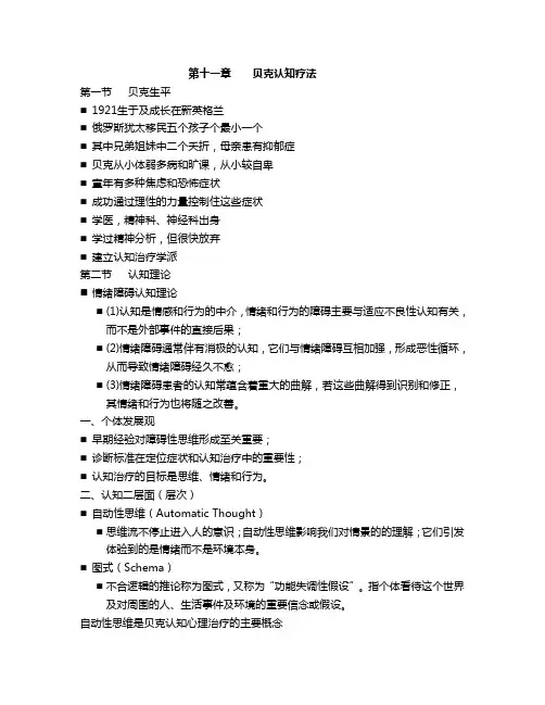 十一章-贝克认知疗法