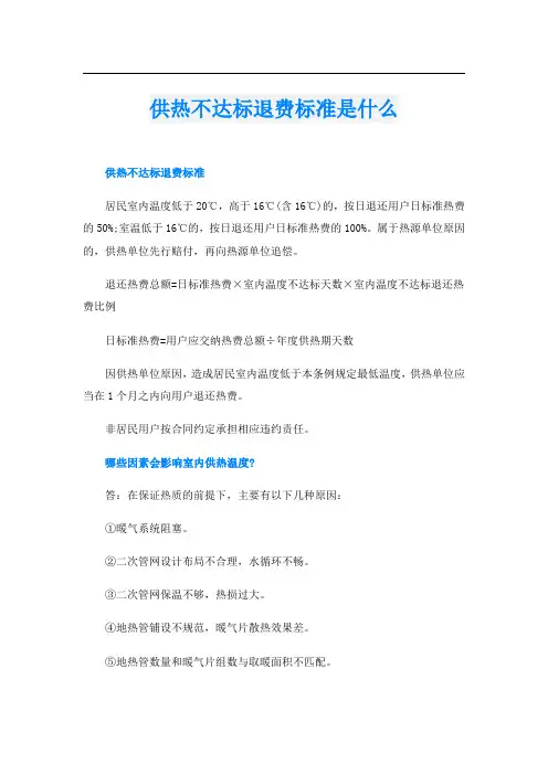 供热不达标退费标准是什么
