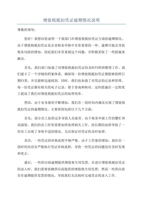 增值税抵扣凭证逾期情况说明