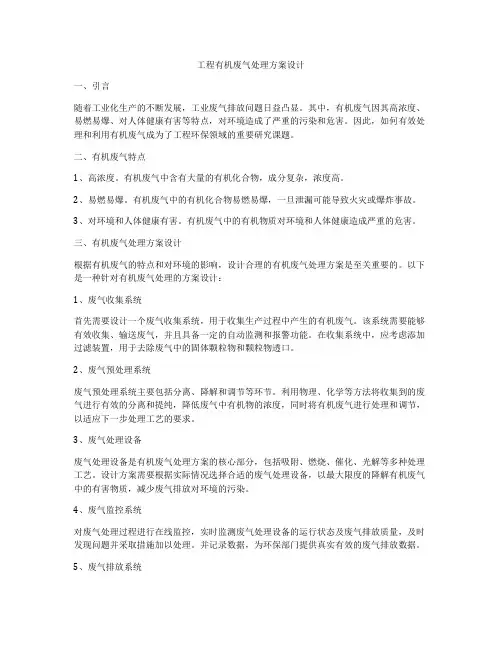 工程有机废气处理方案设计