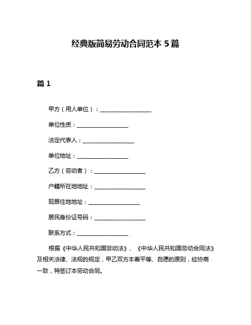 经典版简易劳动合同范本5篇