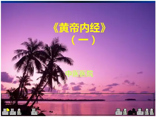 三基讲义黄帝内经