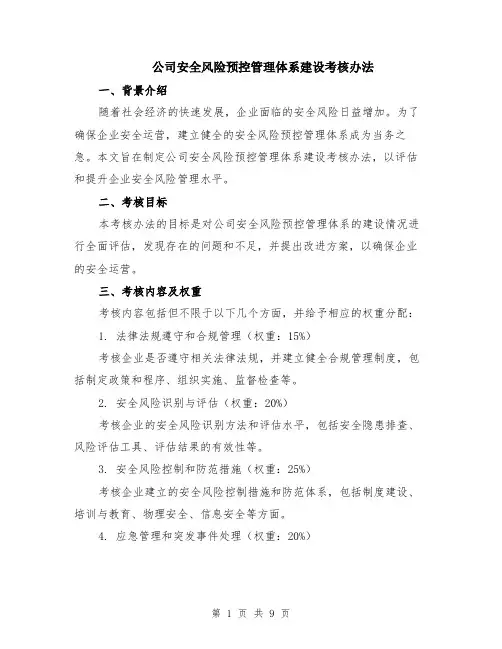 公司安全风险预控管理体系建设考核办法（3篇）