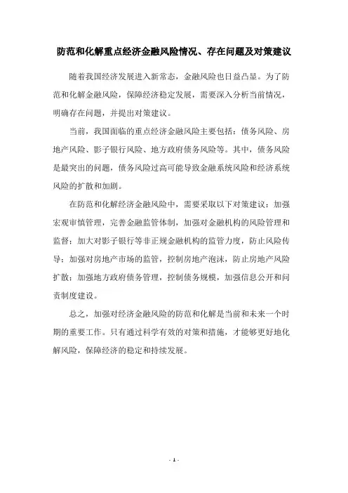 防范和化解重点经济金融风险情况、存在问题及对策建议