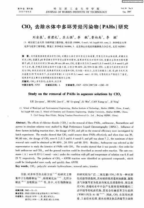 ClO2去除水体中多环芳烃污染物(PAHs)研究