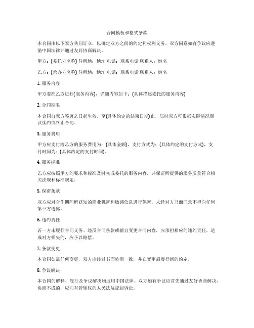 合同模板和格式条款