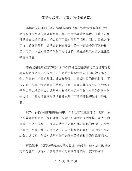 中学语文教案：《雪》的情感描写