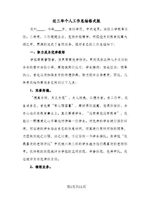 近三年个人工作总结格式版(4篇)