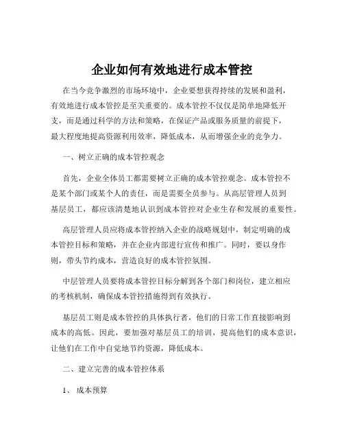 企业如何有效地进行成本管控