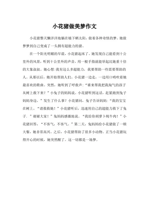 小花猪做美梦作文
