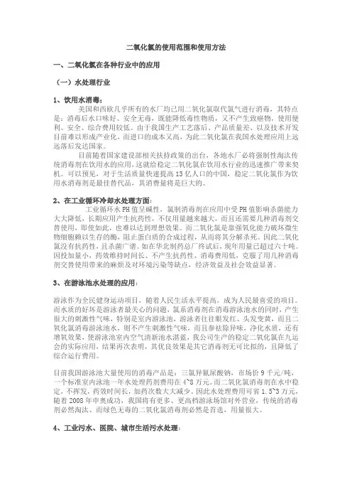 二氧化氯的使用范围和使用方法