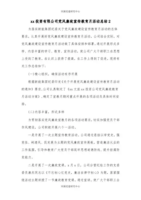 xx投资有限公司党风廉政宣传教育月活动总结