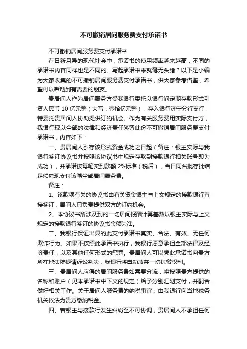 不可撤销居间服务费支付承诺书