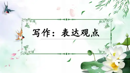 微写作：表达观点