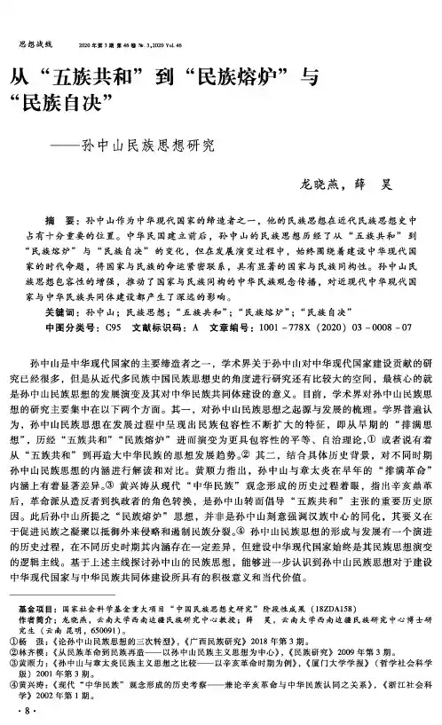 从“五族共和”到“民族熔炉”与“民族自决”——孙中山民族思想研究